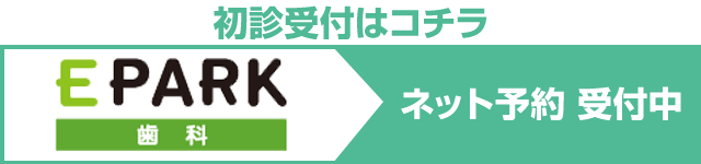 初診・再診受付はコチラ　EPARK（歯科）ネット予約受付中