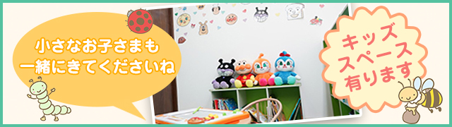 キッズルームを完備。小さなお子さまがいても安心して通院いただけます