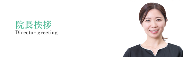 院長挨拶