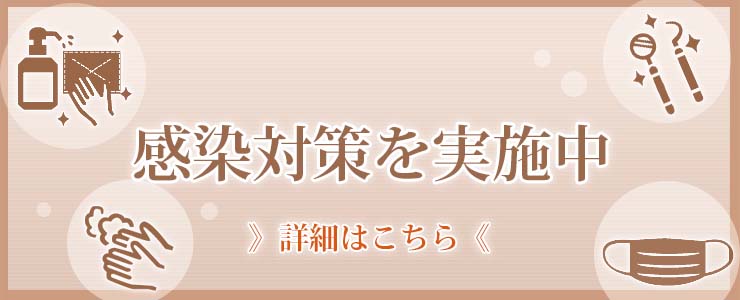 感染対策を実施中