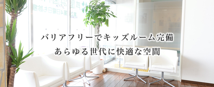 バリアフリーでキッズルーム完備　あらゆる世代に快適な空間